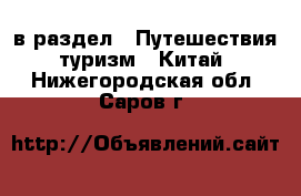  в раздел : Путешествия, туризм » Китай . Нижегородская обл.,Саров г.